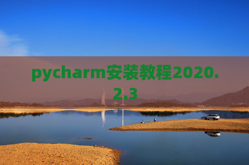 pycharm安装教程2020.2.3